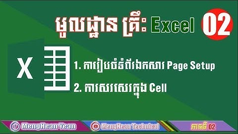 Basic Excel Speak Khmer Part 2 | មូលដ្ឋានគ្រឹះ Excel by MengHean Technichcal
