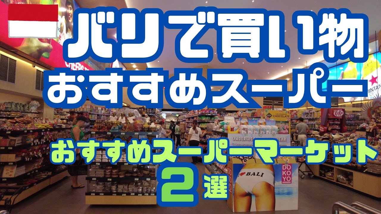 バリでお買い物 【インドネシア・バリ島のお得買い物スポットを紹介】