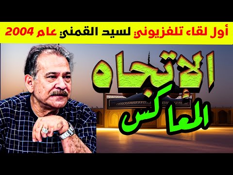 أسمع ما قال سيد القمني لروحه السلام عام 2004 في برنامج الاتجاه المعاكس وكأنه يعيش بيننا الآن 