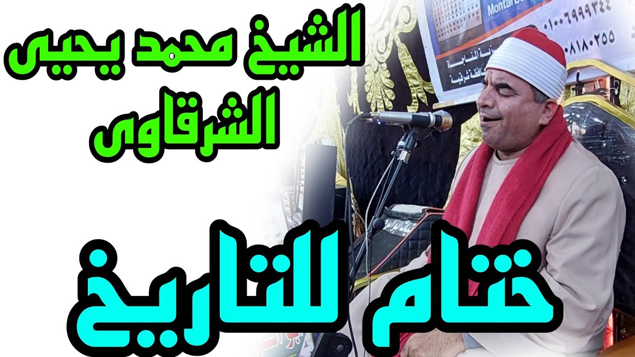 ختام الشيخ محمد يحيى الشرقاوى / اكبر مليونية عزاء لعام 2022 عزاء عائلة الكرايمه المناجاة الكبرى