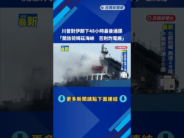 川普警告伊朗：48小時內開放荷姆茲海峽　否則將炸發電廠－民視新聞