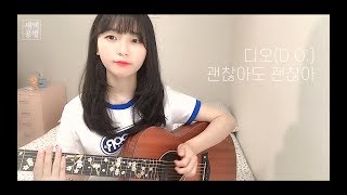 디오(D.O) - 괜찮아도 괜찮아 (That's Okay) (Cover by 새벽공방)