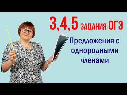 Задания 3, 4, 5. Русский язык ОГЭ. Предложения с однородными членами.