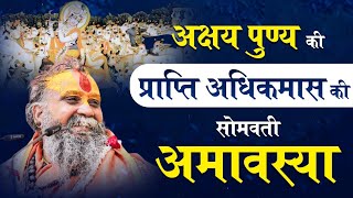 हमारे जीवन में आज जैसा दुलर्भ संयोग नहीं आया, महाराजजी ने बताया! #shrirajendradasjimaharajji 
