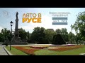 Лято в Русе импресия 2024 