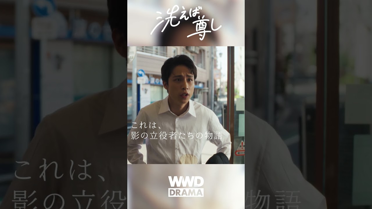 「あなたに汚されたんです！？」「洗えば尊し」第1話から切り抜き！｜主演・仲吉玲亜、松下由樹ほか出演 #ドラマ