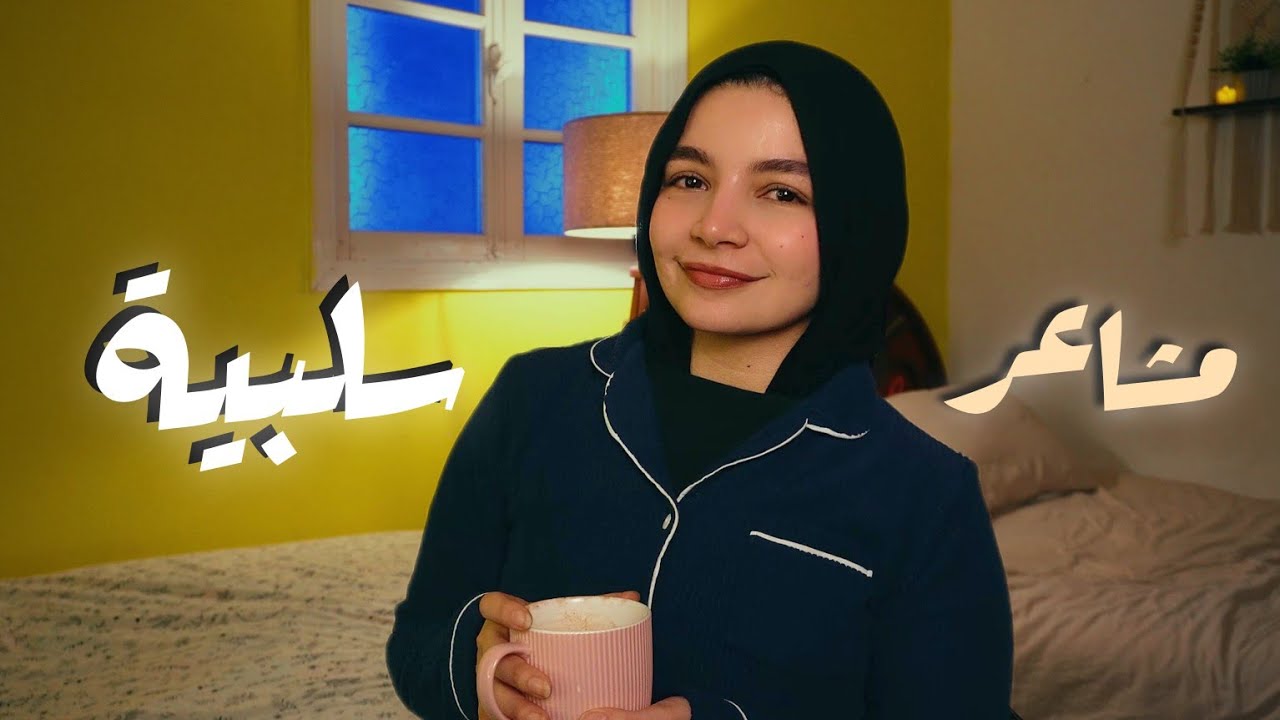 ازاى غيرت نظرتى للمشاعر السلبية  وازاى بقيت اتعامل معاها ؟| خواطر سهام