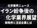 化学業界のシナリオと注目ポイントを解説