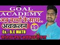 अवकलन ; Ex- 5.E | Class -12th Ncert Math| [सांतत्य तथा अवकलनीयता ] Goal academy by Mohit sir part 19