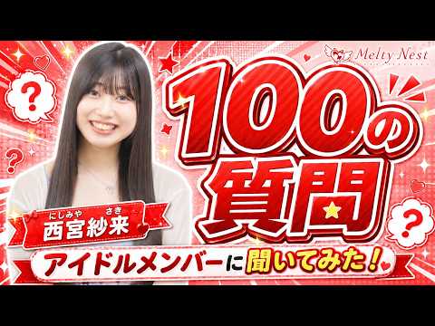 8月8日デビューに賭ける思い｜Melty Nest西宮紗来に100の質問してみた