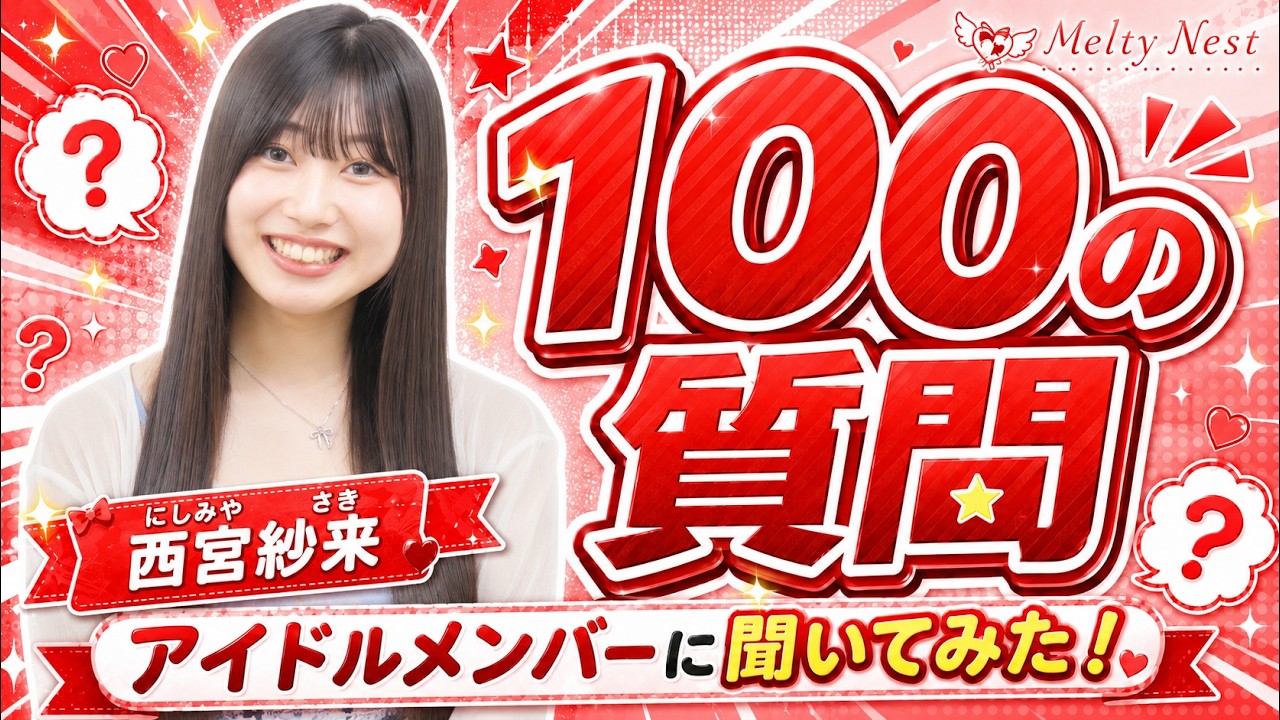 8月8日デビューに賭ける思い｜Melty Nest西宮紗来に100の質問してみた