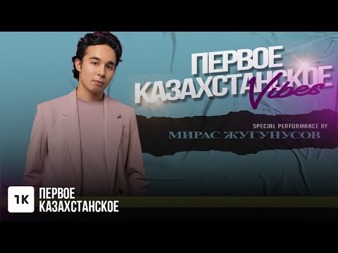 МИРАС ЖУГУНУСОВ | ҚАЗАҚША ӘНДЕР | КАЗАХСКИЕ ПЕСНИ | КАЗАКША АНДЕР | МУЗЫКА КАЗАКША | ӘНДЕР ЖИНАҒЫ |🎧