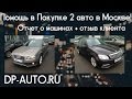 Помощь в покупке 2 авто Audi и Mercedes в Москве Отзывы DP-AUTO.RU