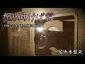 【振り向けば君】佐々木哲夫 作詞:にしかずみ 作曲:合田道人