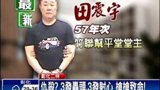 二林皇帝 洪絲條遭謝通運兒子謝文川槍殺 謝東松與 鬼見愁 彰化二林黑道