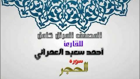سورة الحِجر من المصحف المرتل للقارئ أحمد سعيد العمراني