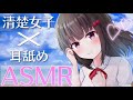 【ASMR/耳刺激】ご主人様を好きな清楚女子が癒そうとがんばって耳舐めまでしてくれるASMR【Ear licking/Earpick…♡】【ますかれーど/帽子屋える(Elle Boushiya)