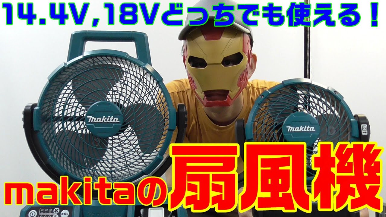 makitaのﾊﾞｯﾃﾘｰ式扇風機！！CF102DZとCF203DZ 2つを比較！ - YouTube