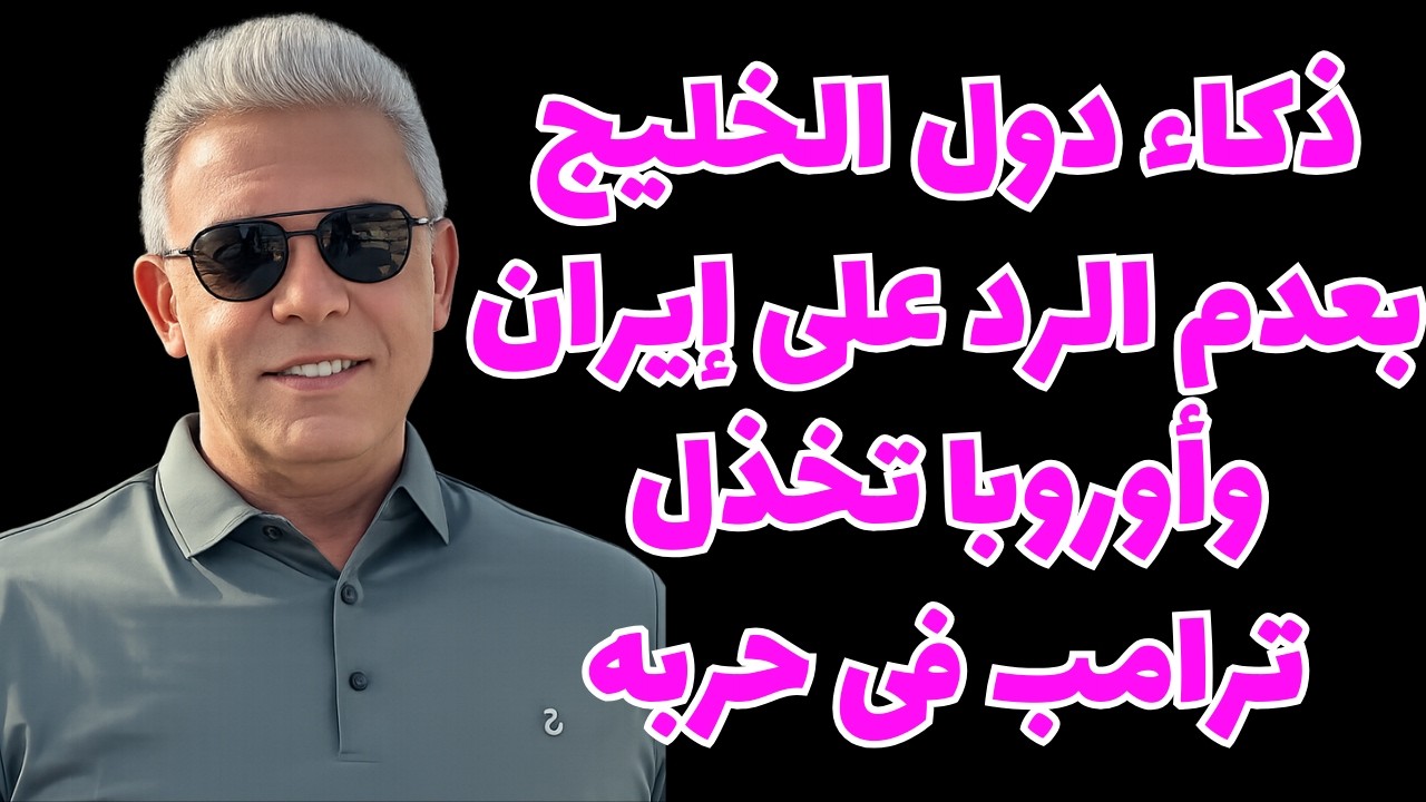 ذكاء دول الخليج بعدم الرد على ضرب ايران لهم #معتز_مطر #مع_معتز #قصص_القرآن