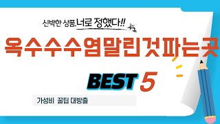옥수수수염말린것파는곳 추천 리뷰 후기 TOP5