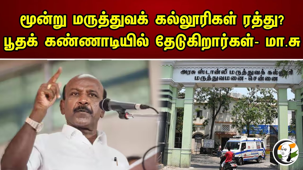 மூன்று மருத்துவக் கல்லூரிகள் ரத்து? | Ma.Su On Medical Infrastructure In TN | Central Government