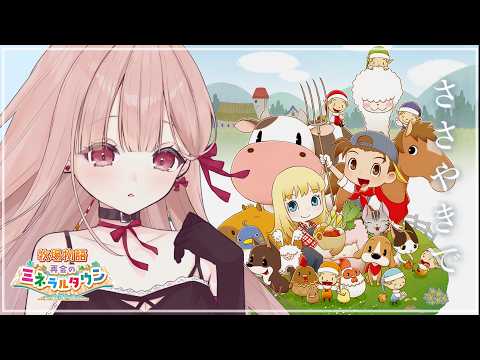 深夜、ささやきで眠るゲーム配信🎧*｡｜初めての牧場物語 再会のミネラルタウン #7 【安心して、目を閉じて】