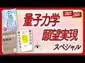 🌈量子力学で願いが叶うんです!🌈「量子力学」スペシャル!