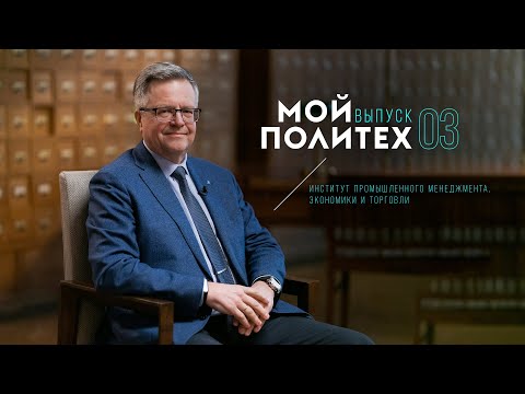 Мой Политех: Владимир Щепинин