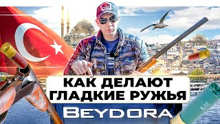 Обзор оружейного завода Beydora. Качественные Турецкие ружья. Как делают ружья Бейдора