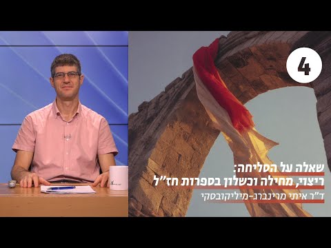 ריצוי מחילה וכשלון אצל חז ל שיעור 4 מאן סליק לעילא ואתא ואמר ד ר איתי מרינברג מיליקובסקי 