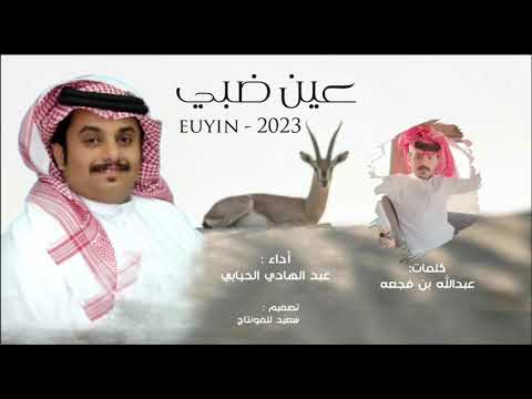 عين ضبي عبد الهادي الحبابي حصري ا 2023