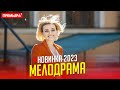 НОВЫЙ ФИЛЬМ НУЖНО ВСЕМ ВИДЕТЬ! РАЗОБЛАЧЕНИЕ ЕДИНОРОГА Мелодрамы, фильмы новинки 2023