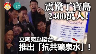 20220101I 震驚了寶島2400萬人!立陶宛為挺台推出「抗共礦泉水」😂!