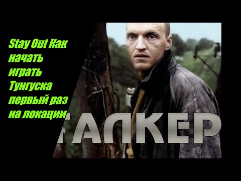 Видео: Stay Out Как начать играть Тунгуска первый раз на локации№32