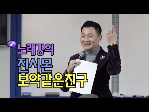 진시몬 - 보약같은친구 노래강의 / 작곡가 이호섭