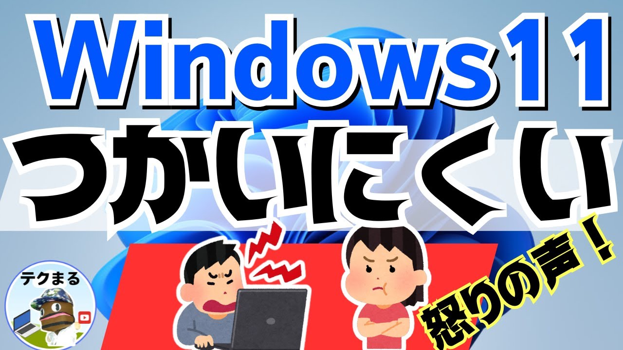 windows11【使いにくいー！】怒りの声！＆ワンポイント改善