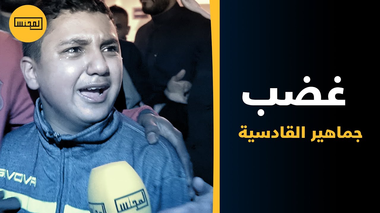 بكاء وفرح و«هوشة» في نهاية #القادسيه_الكويت