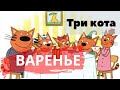 Аудиосказка Три кота. Варенье (аудиосказки для детей)