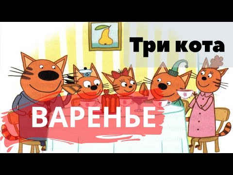 Аудиосказка Три Кота. Варенье