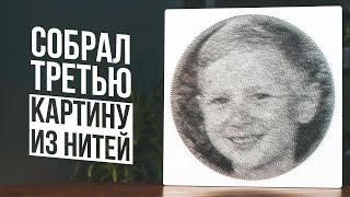 Собрал третью картину из нитей | Ring String