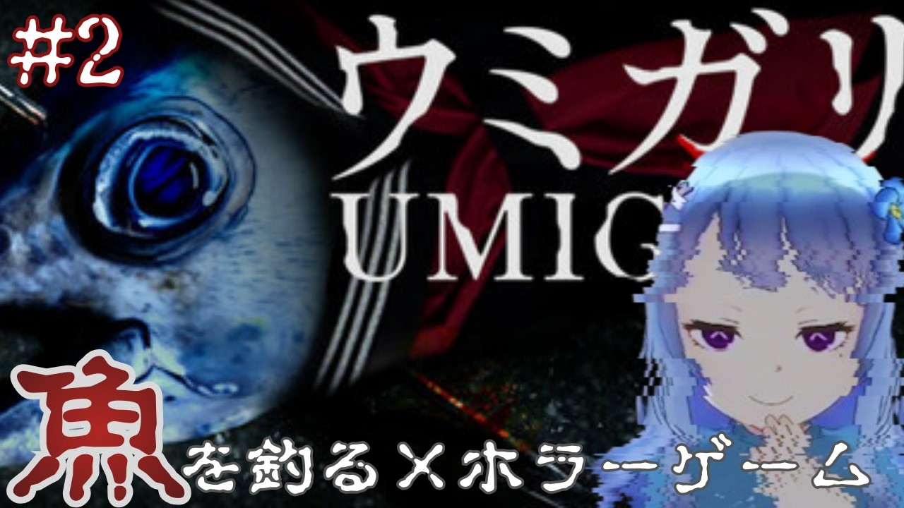 【わぁ魚っておしゃべり上手だﾈ（現実逃避）/ウミガリ】 #ホラゲ配信  #ホラゲー #ウミガリ #ゲーム実況