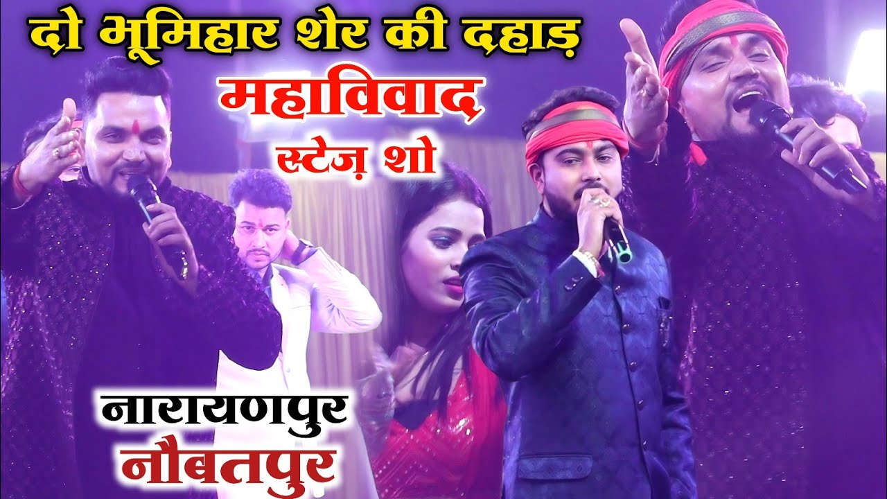 दो भूमिहार शेर के दहाड़ से डगमगाया नौबतपुर || Gunjan Singh Abhishek Singh Stage Show Narayanpur 2025