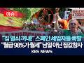 [이슈] 스페인 세입자들 "월세 내면 수중에 3만 원" 주거비 폭등 참다 못해 거리로/2026년 5월 27일(수)/KBS