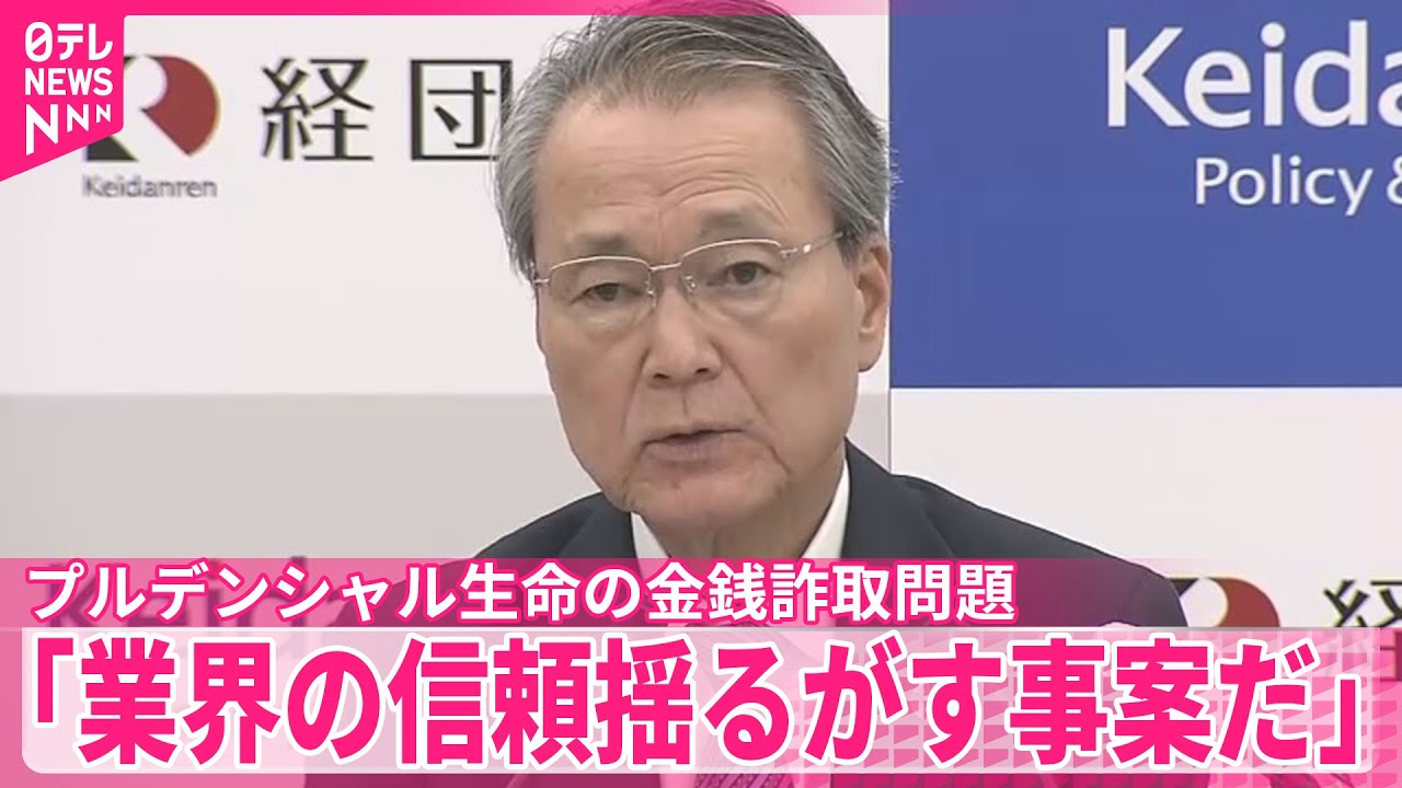 プルデンシャル生命の金銭詐取】経団連会長「業界の信頼揺るがす事案だ