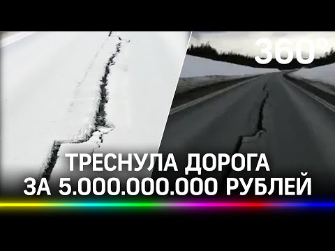 Капитально «треснула» дорога за 5 млрд рублей. Её с нуля построили два года назад в ХМАО