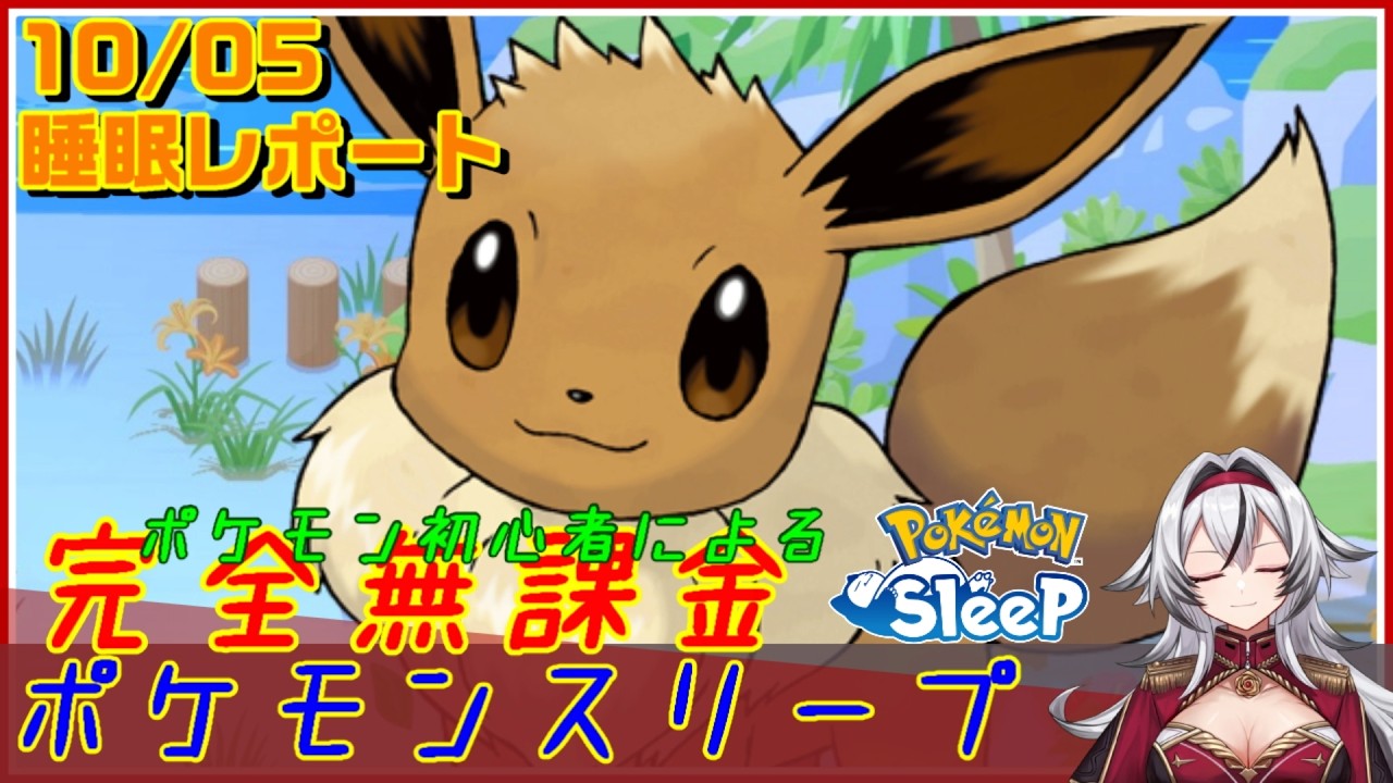 ≪完全無課金のポケスリ≫今週はシアンEX!10月05日の睡眠リサーチ!!【ポケモンスリープ】«堂本真弘/VTuber»