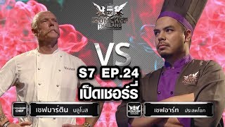 Iron Chef Thailand - S7EP24 เชฟมาร์ติน VS เชฟอาร์ท [เป็ดเชอร์รี่]
