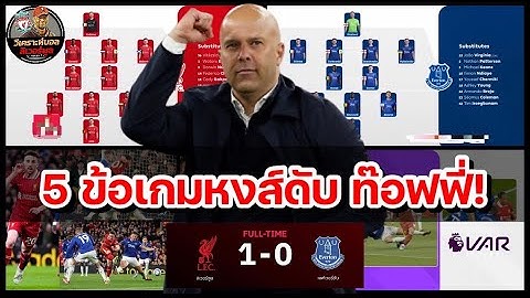 วิเคราะห์บอล ลิเวอร์พูล!โชต้า คม : เจาะ 5 ข้อหงส์แดงฝ่าดราม่าเปิดบ้านสยบทอฟฟี่ 1-0 ศึก พรีเมียร์ลีก!