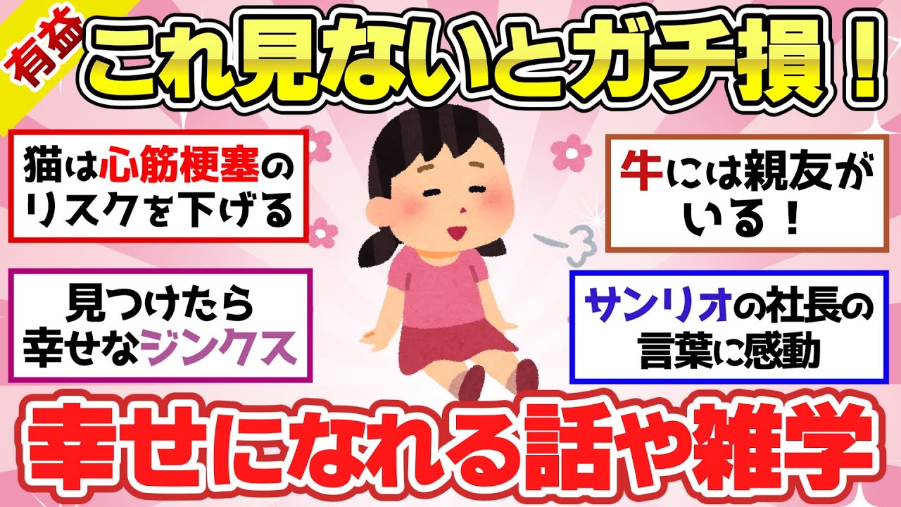 【有益スレ】見ないと損！みんな幸せになる明るい話や雑学＆豆知識！【ガルちゃん2chスレまとめ】