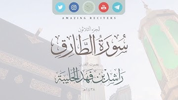 سورة الطارق بصوت القارئ راشد الحليبة ١٤٣٨هـ
